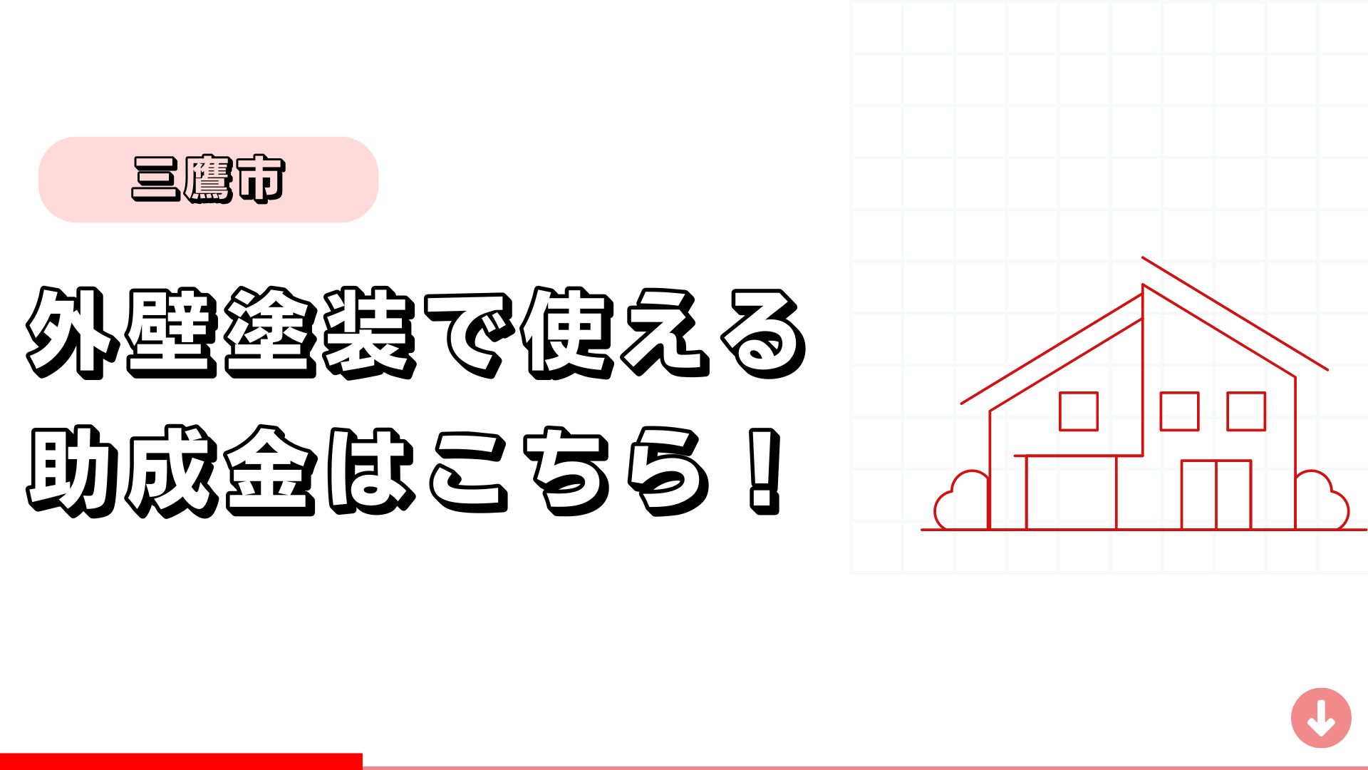 【三鷹市】外壁塗装に使える助成金はこちら！